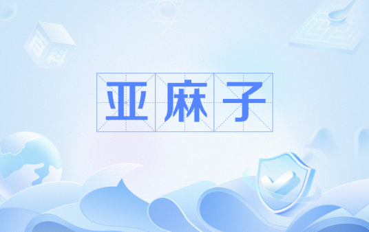 亚麻子（中药）