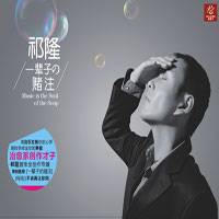一辈子的赌注