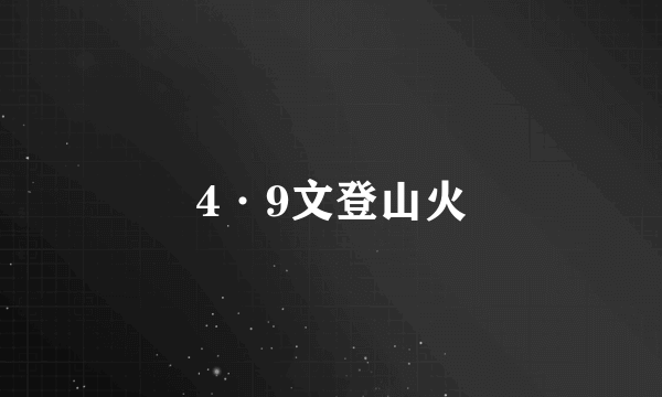 4·9文登山火