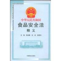中华人民共和国食品安全法释义