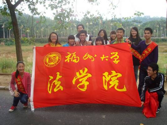 福州大学法学院