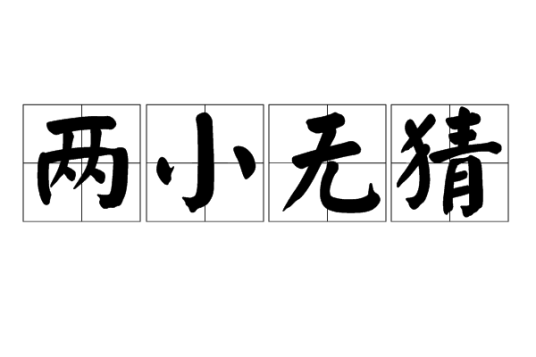 两小无猜（汉语成语）