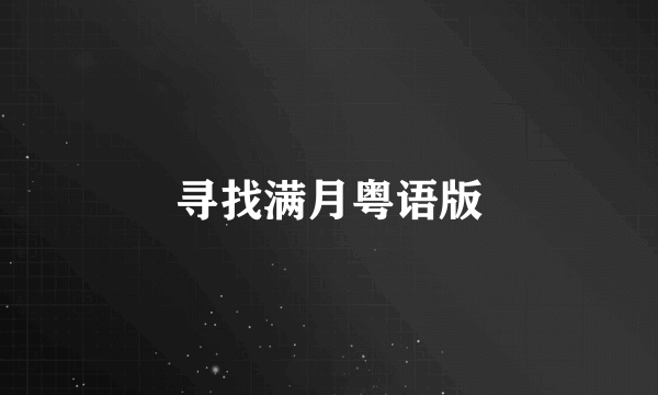 寻找满月粤语版