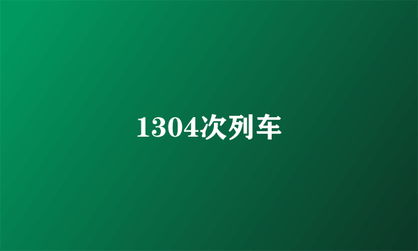 1304次列车