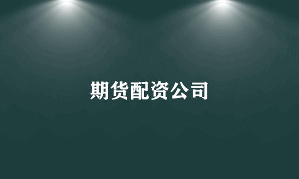期货配资公司