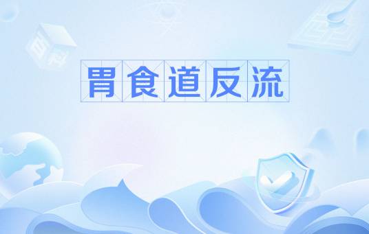 胃食道反流