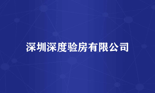 深圳深度验房有限公司