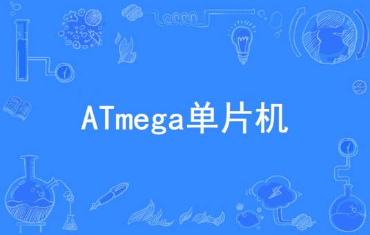 ATmega单片机