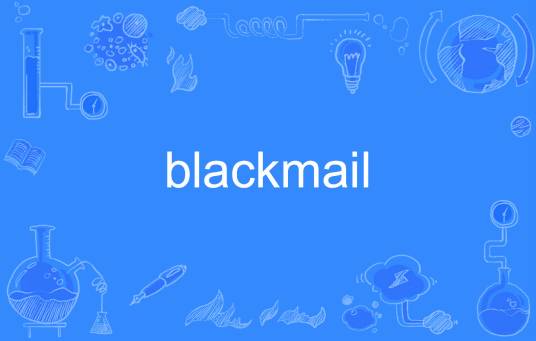 blackmail（英语单词）