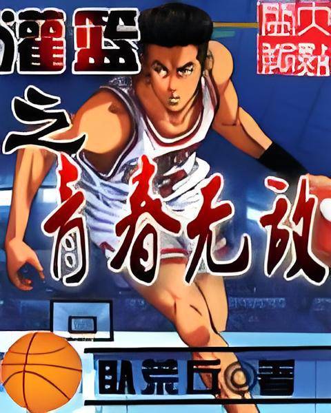 灌篮之青春无敌