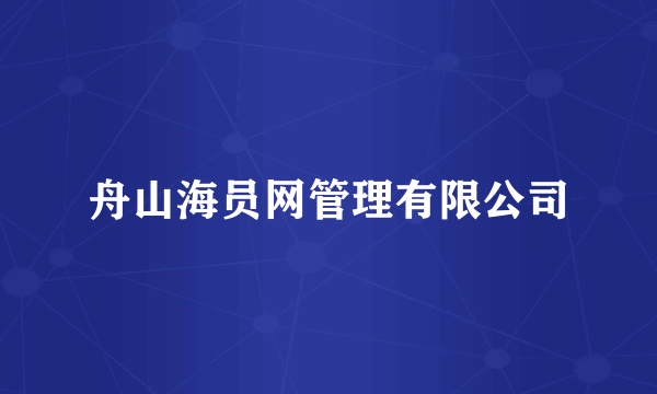 舟山海员网管理有限公司