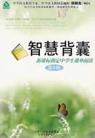 智慧背囊-新课标指定中学生课外阅读（第10辑）