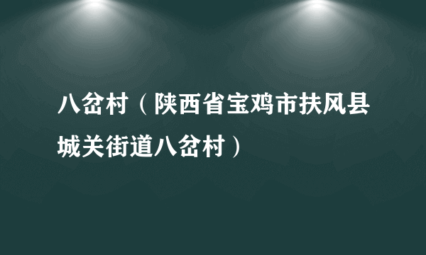 八岔村（陕西省宝鸡市扶风县城关街道八岔村）
