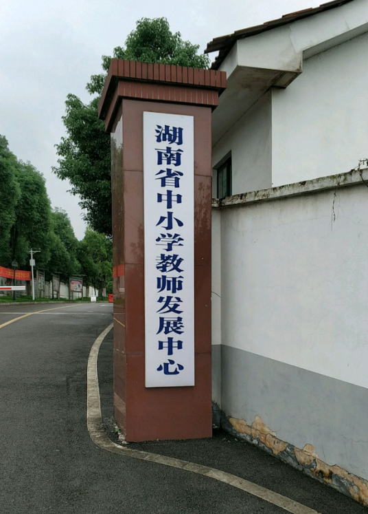 湖南省中小学教师发展网