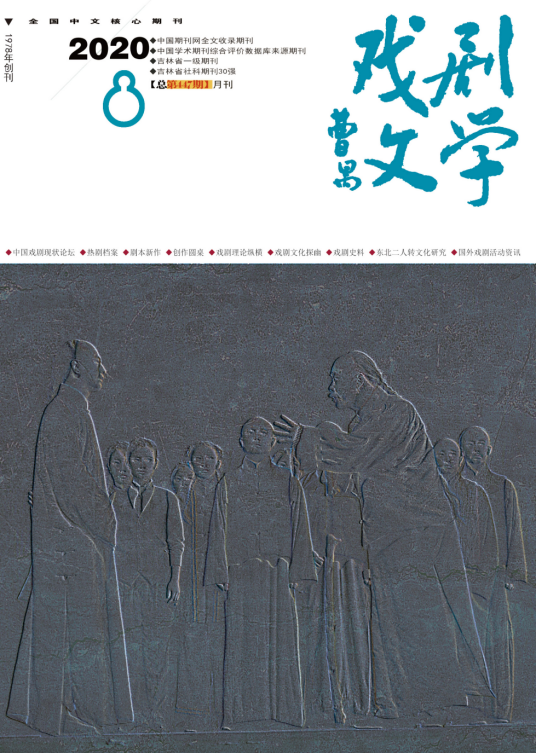 戏剧文学（吉林省艺术研究院主办期刊）