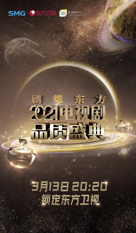 2021中国电视剧品质盛典