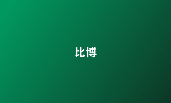比博