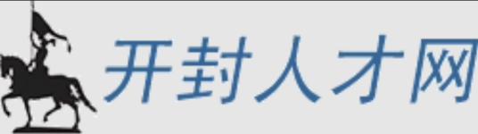 开封人才网