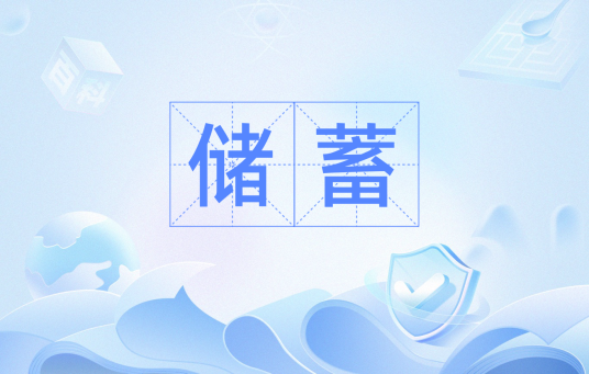 储蓄（汉语词汇）