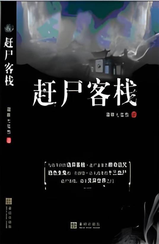 赶尸客栈：赶尸客栈，通往灵异世界之门