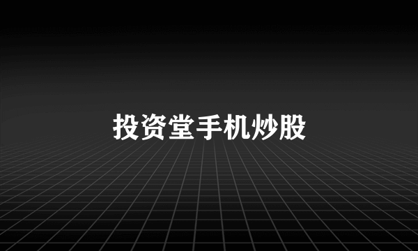 投资堂手机炒股