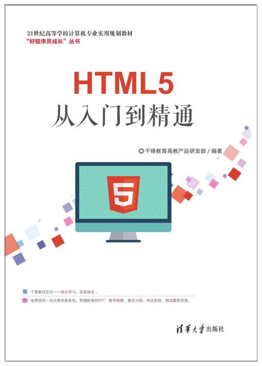 HTML5从入门到精通（千锋教育高教产品研发部编著的图书）