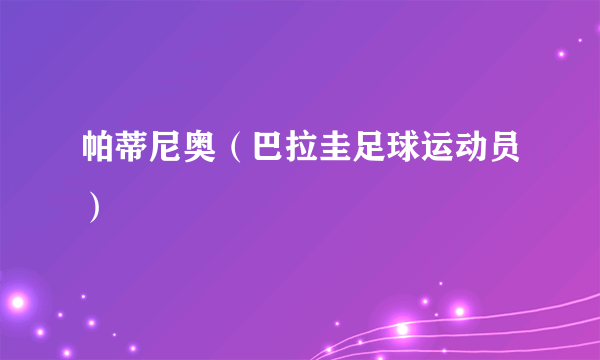 帕蒂尼奥（巴拉圭足球运动员）