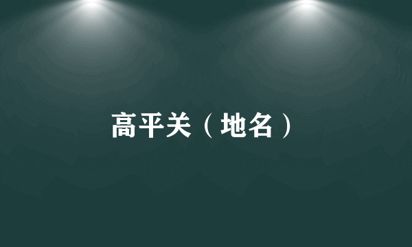 高平关（地名）