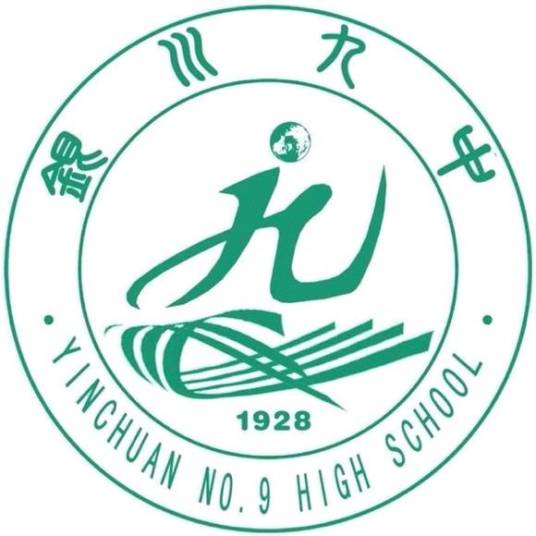 银川市第九中学