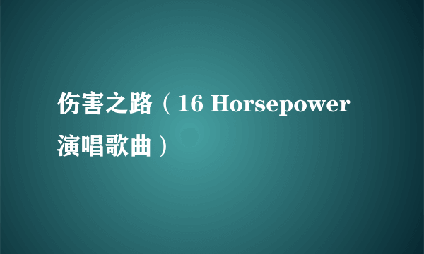 伤害之路（16 Horsepower演唱歌曲）