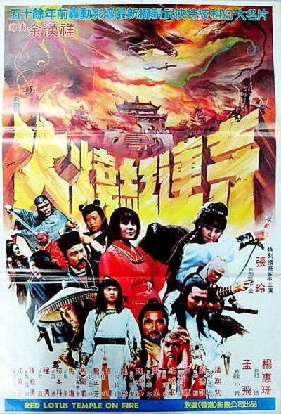 火烧红莲寺（1982年余汉祥执导的武侠电影）