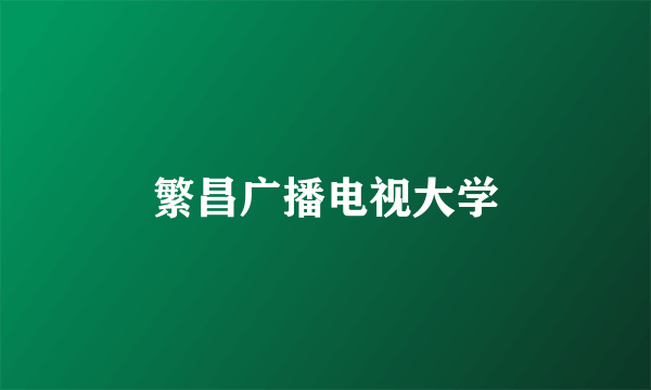 繁昌广播电视大学