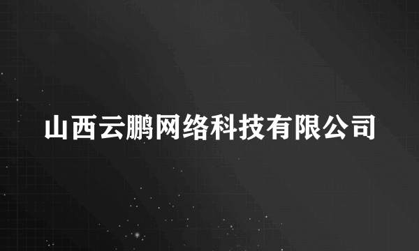 山西云鹏网络科技有限公司