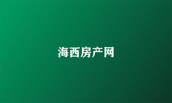 海西房产网