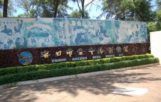 海口金牛岭动物园