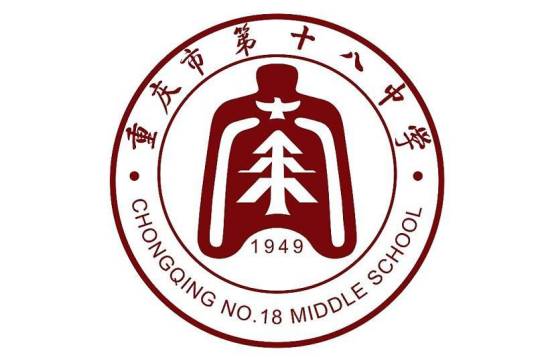 重庆市第十八中学