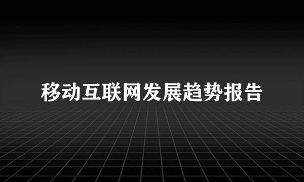 移动互联网发展趋势报告