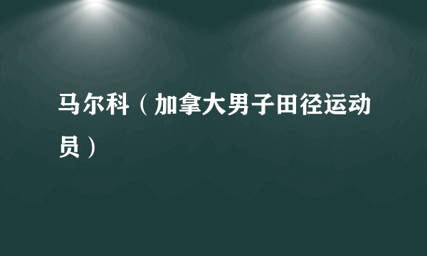 马尔科（加拿大男子田径运动员）