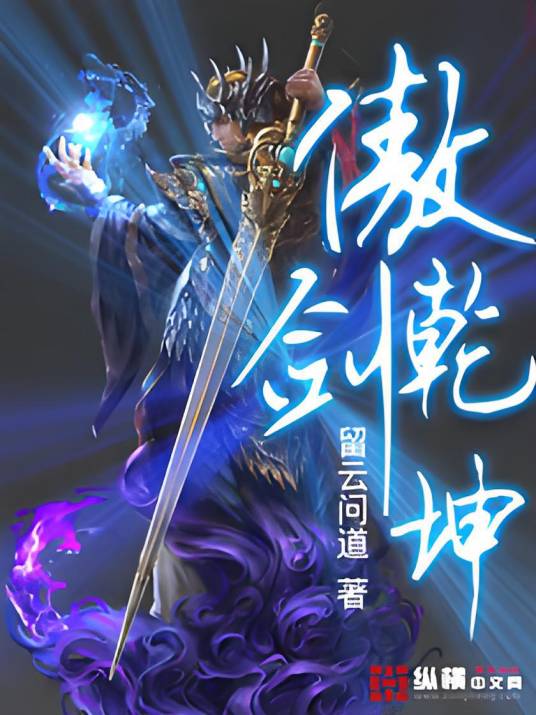 傲剑乾坤