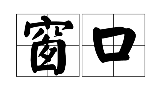 窗口（汉语词语）