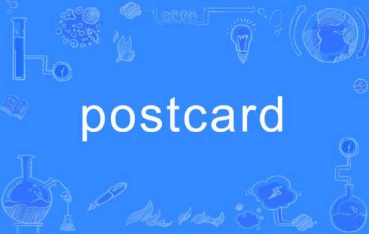 postcard（英语单词）