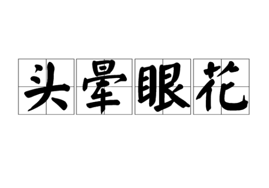头晕眼花