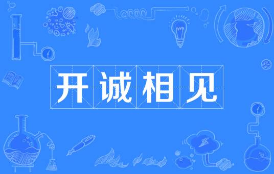 开诚相见