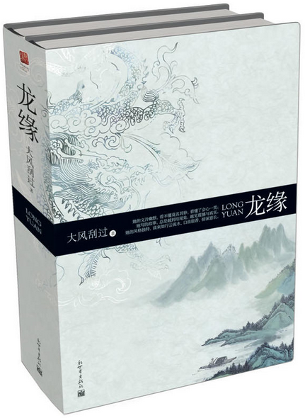 龙缘（2012年新世界出版社出版的图书）