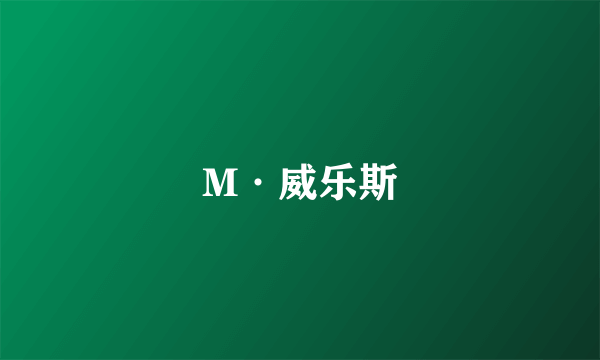 M·威乐斯