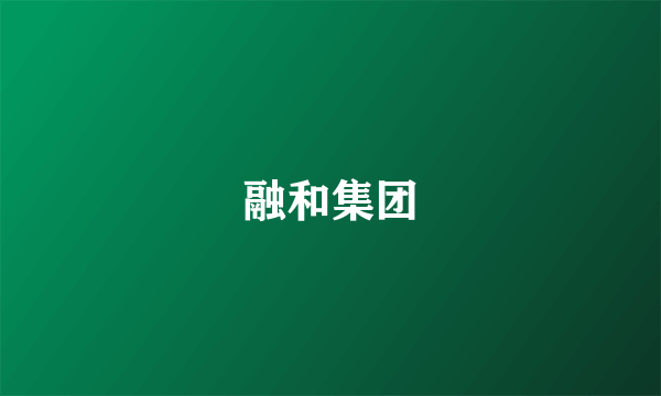 融和集团