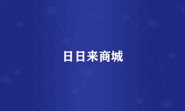 日日来商城