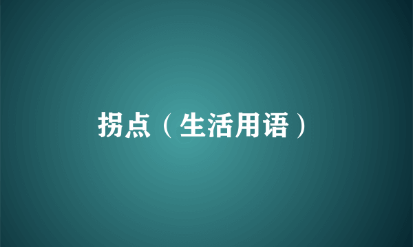 拐点（生活用语）