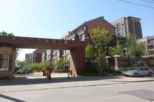 保利溪湖林语（沈阳市皇姑区境内楼盘）