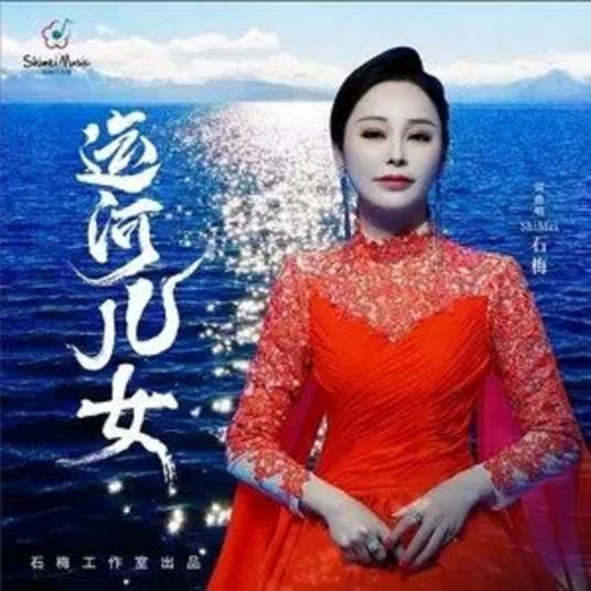 苦海（石梅、冷漠合唱歌曲）